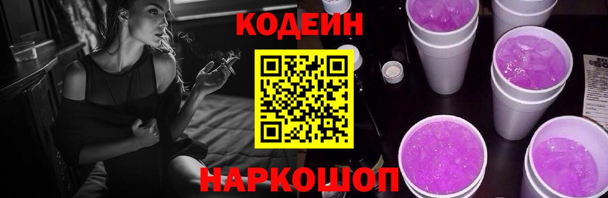 Кодеин Purple Drank Волхов